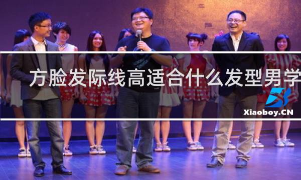 方脸发际线高适合什么发型男学生