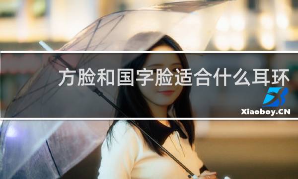 方脸和国字脸适合什么耳环