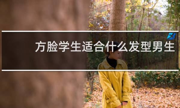 方脸学生适合什么发型男生