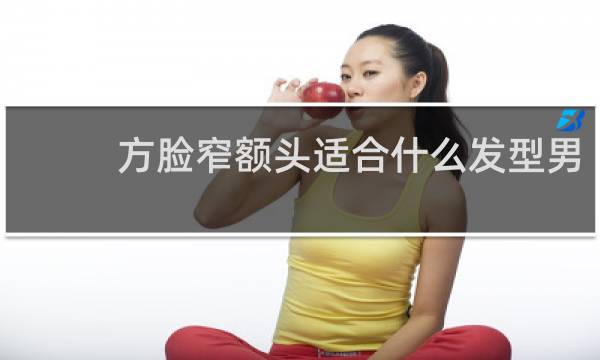 方脸窄额头适合什么发型男