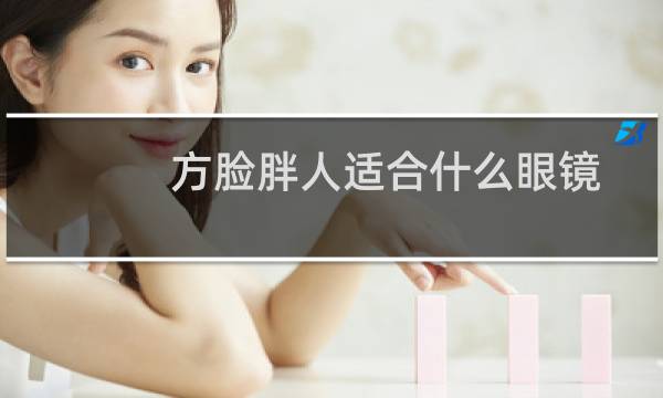 方脸胖人适合什么眼镜