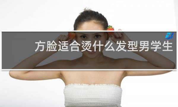 方脸适合烫什么发型男学生