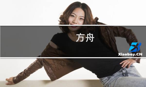 方舟 养猪攻略