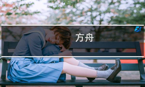 方舟 初期攻略