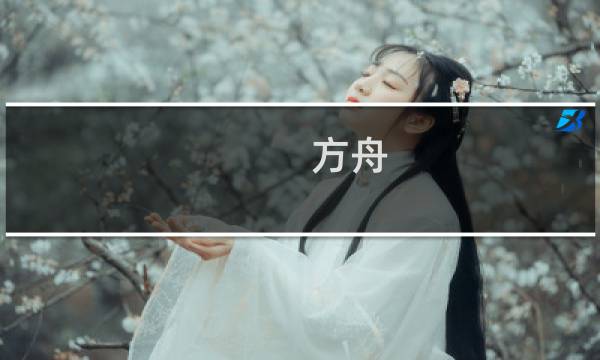 方舟 房子攻略