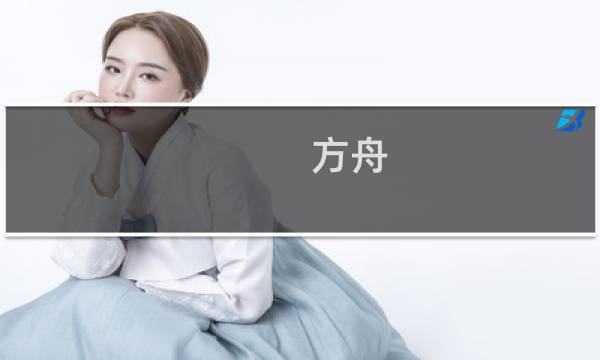 方舟 攻略app