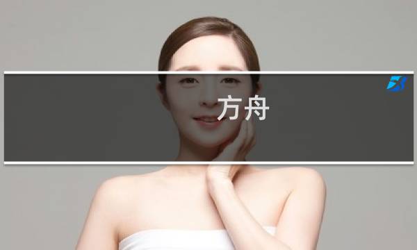 方舟 游侠攻略