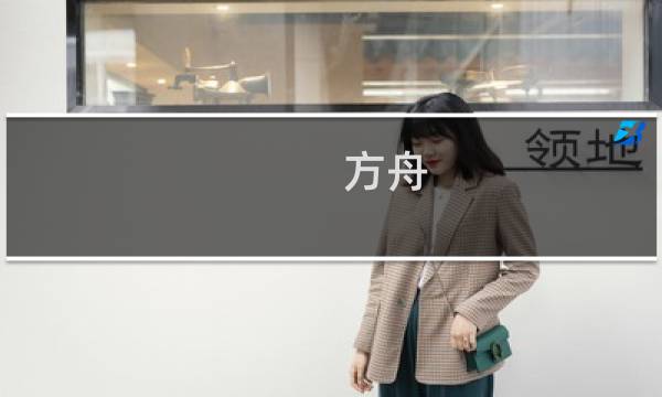 方舟 焦土攻略