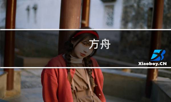 方舟 生存进化  修改