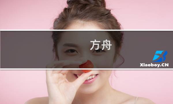 方舟 生存进化 下载