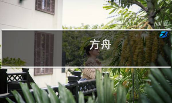 方舟 生存进化 中期