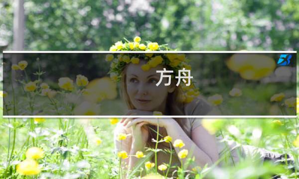 方舟 生存进化 出生