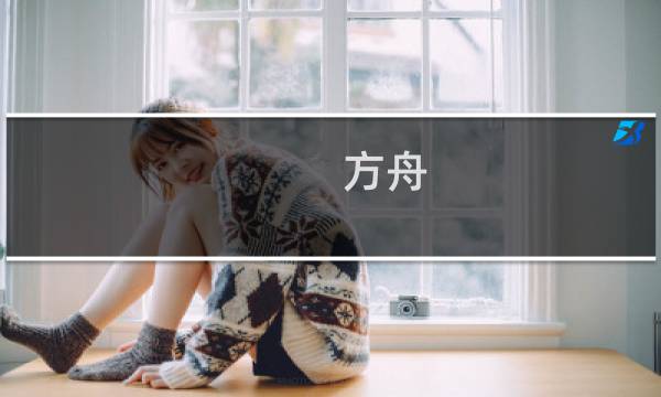 方舟 生存进化 图纸