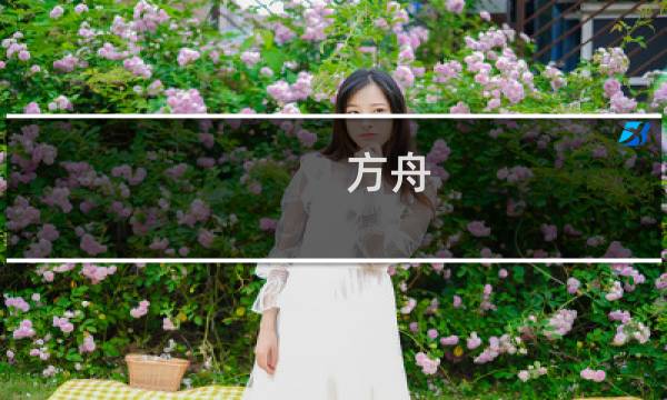 方舟 生存进化 地图区别