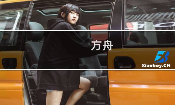 方舟 生存进化 地图