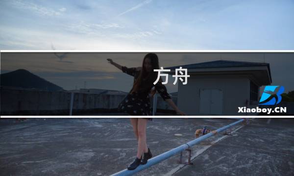 方舟 生存进化 安装