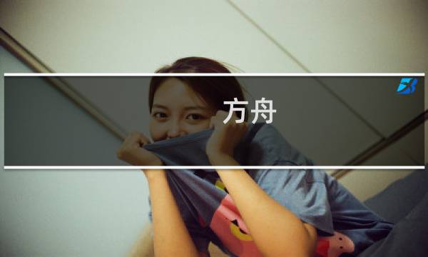 方舟 生存进化 很卡
