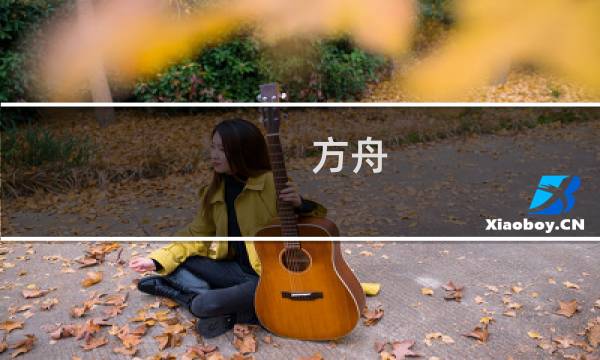 方舟 生存进化 搬家