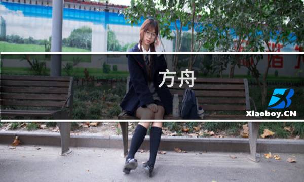 方舟 生存进化 柱子