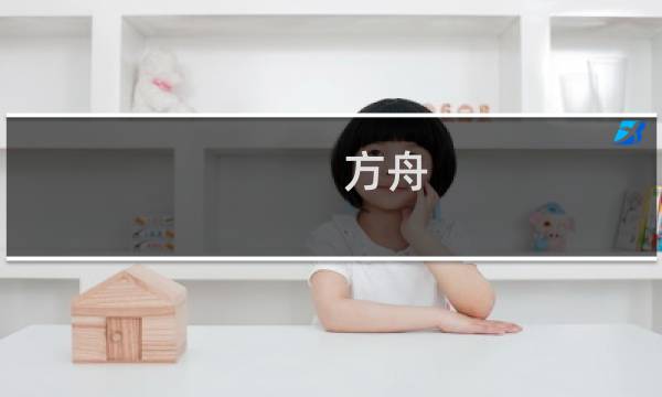 方舟 生存进化 泰坦
