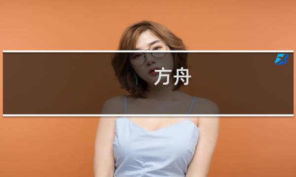 方舟 生存进化 狸猫