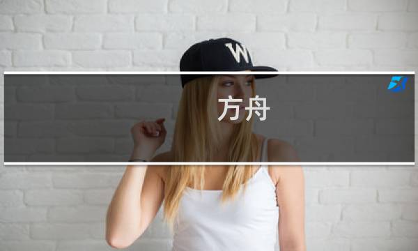 方舟 生存进化 玩家数量