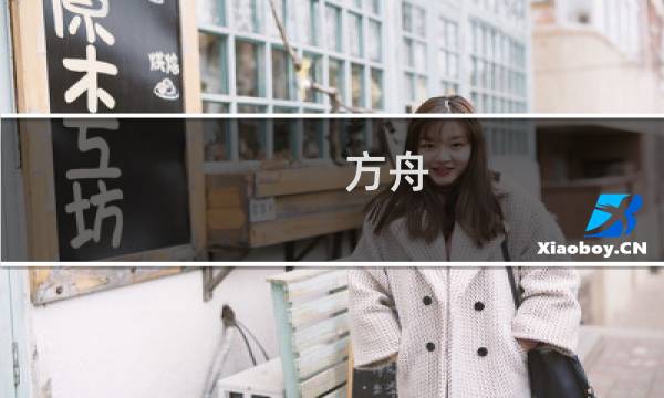 方舟 生存进化 玩法