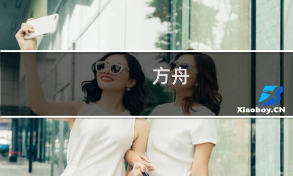 方舟 生存进化 电脑配置