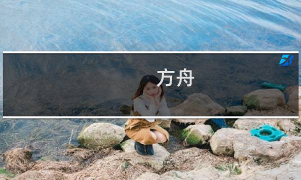 方舟 生存进化 穿越