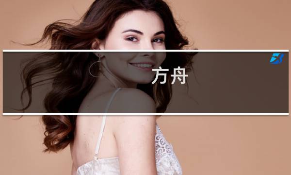 方舟 生存进化 网页