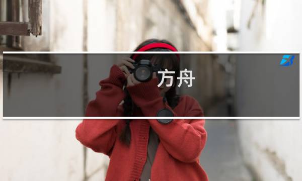 方舟 生存进化 船 家