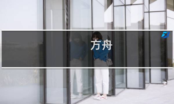 方舟 生存进化 融合模组