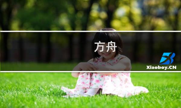 方舟 生存进化 镜头晃动