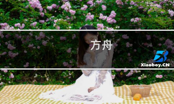 方舟 生存进化 食谱