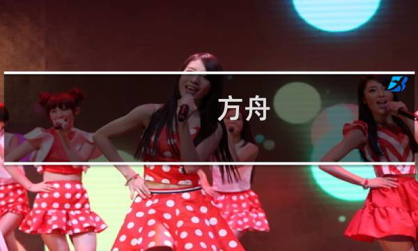 方舟 生存进化》