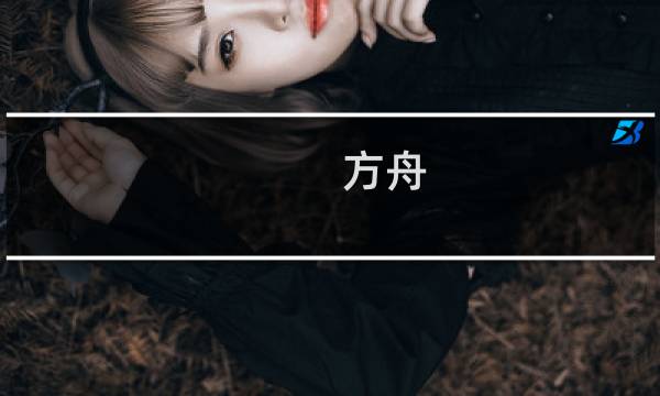 方舟 生存进化人物加点
