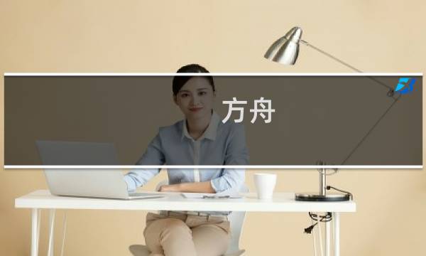 方舟 生存进化什么平台