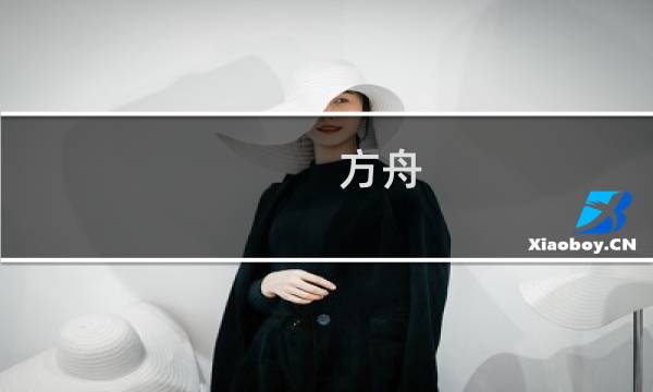 方舟 生存进化全特效