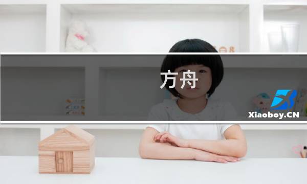 方舟 生存进化单机解说