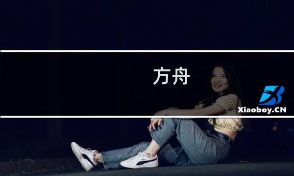 方舟 生存进化复制机