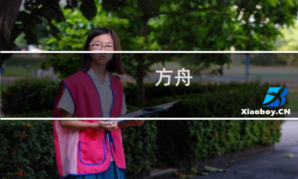 方舟 生存进化大圣