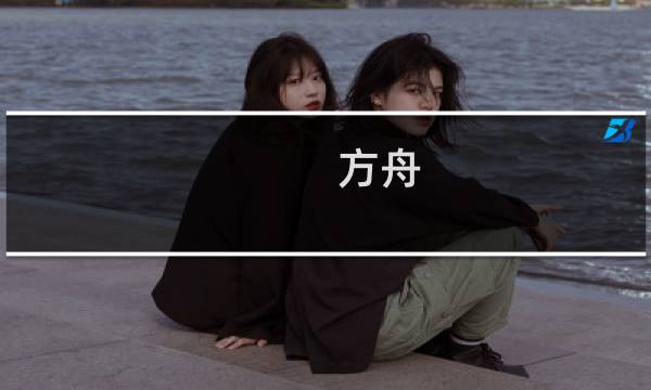 方舟 生存进化好玩么
