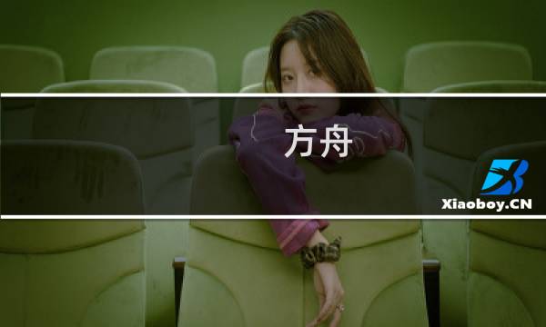 方舟 生存进化定位