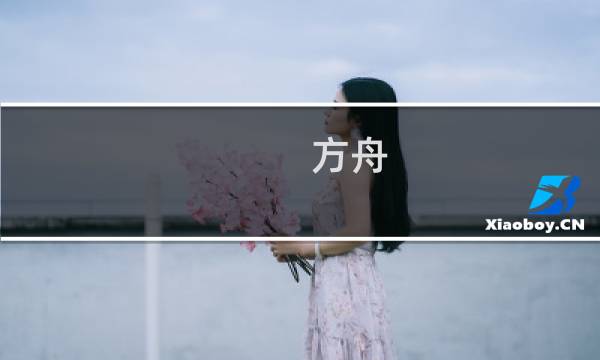 方舟 生存进化小草