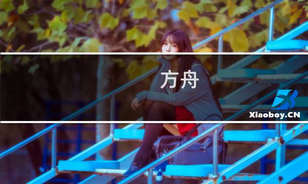 方舟 生存进化山景