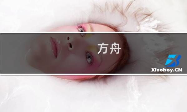 方舟 生存进化怎么滚