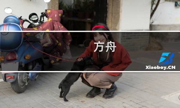 方舟 生存进化截图