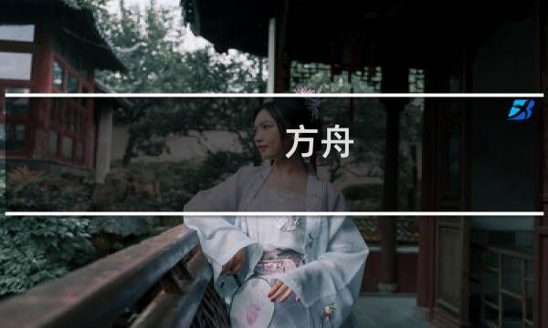 方舟 生存进化手机官方
