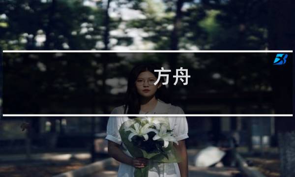 方舟 生存进化拥抱熊