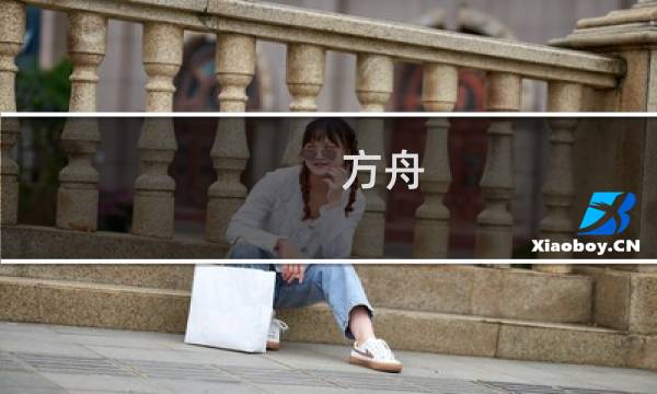 方舟 生存进化支持机型